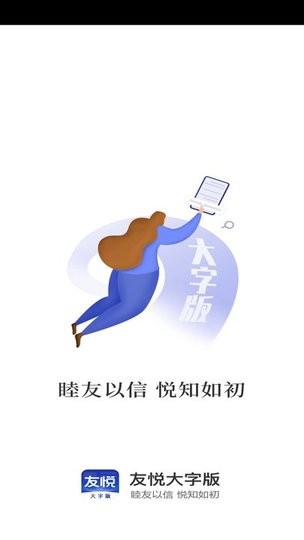 友悦大字版app