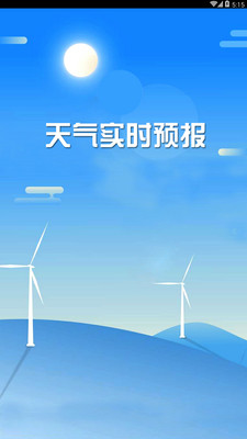 天气实时预报app官方版