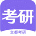 文都考研