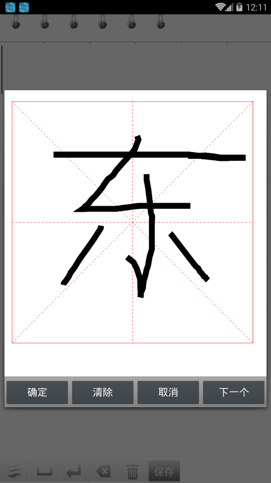 天天练字