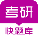 考研快题库app