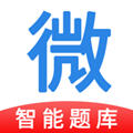 微易用题库app最新版