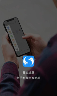 慧说读屏