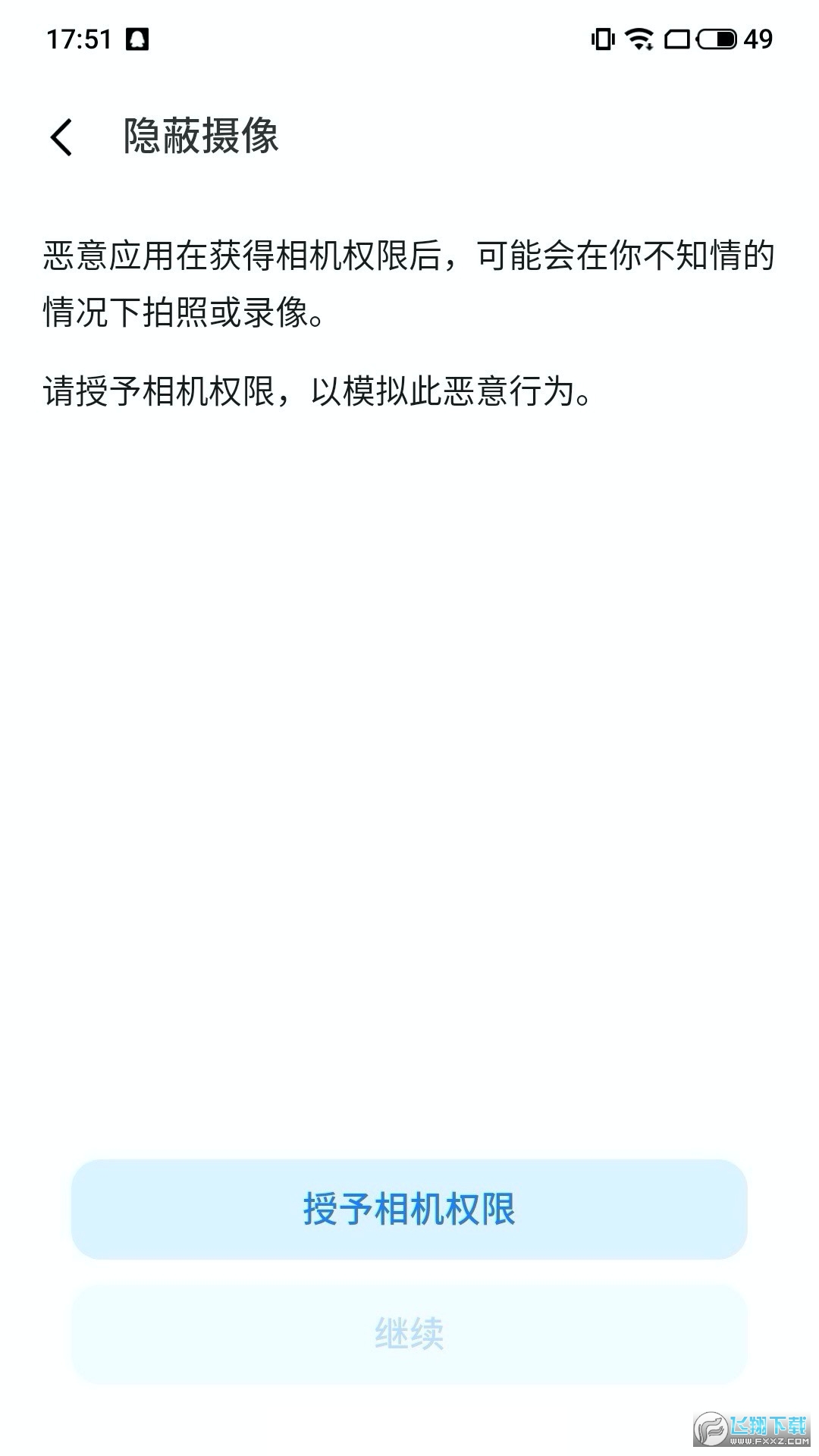 魅族隐私风险自测app
