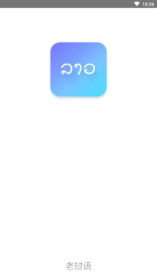 老挝语app