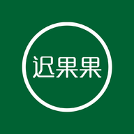 迟果果