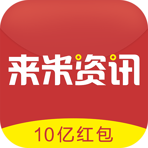 来米资讯app