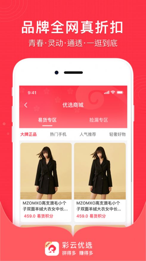 彩云优选app拼团购物平台