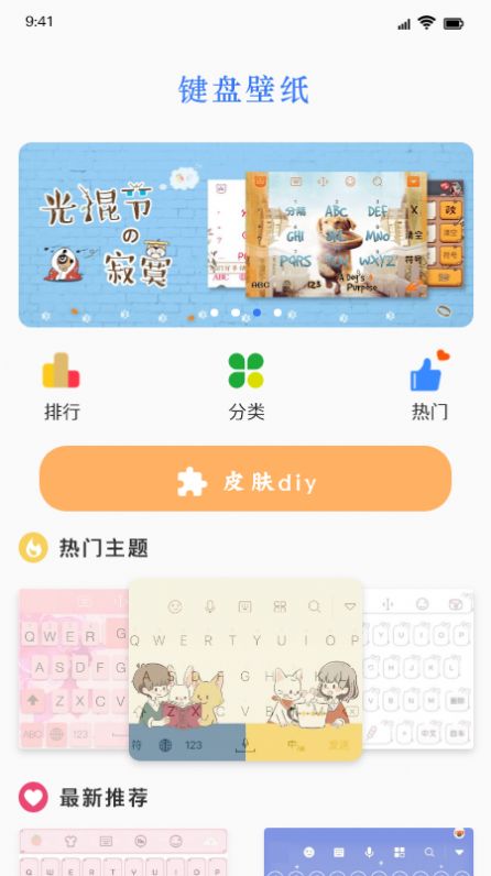键盘皮肤免费软件下载最新版