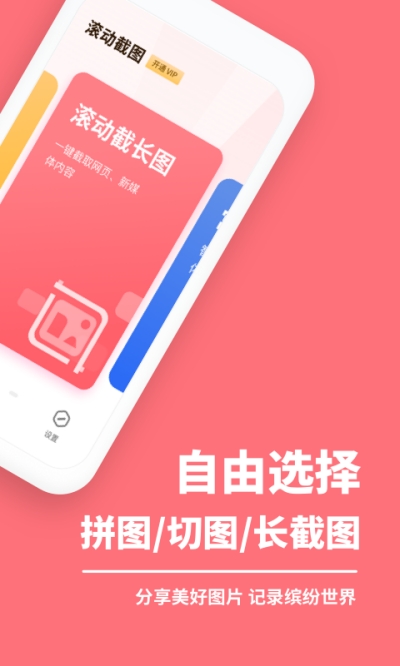 轻松滚动截屏拼图app