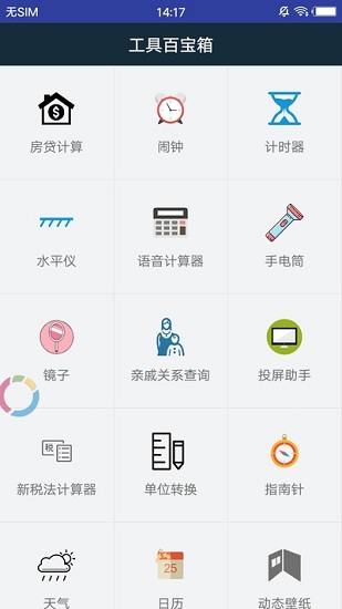 工具百宝箱安卓版