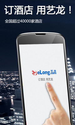 艺龙酒店app官方版下载