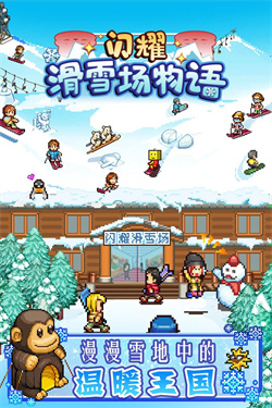 闪耀滑雪场物语最新版