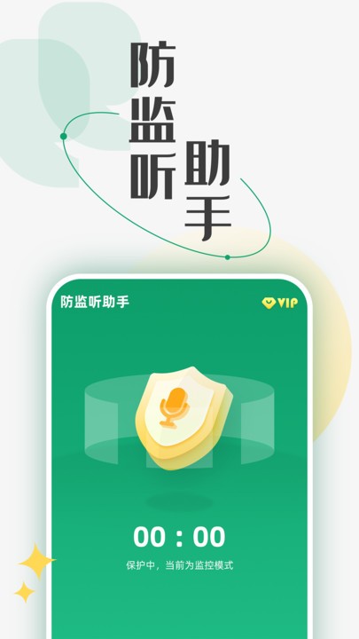 防监听助手最新版