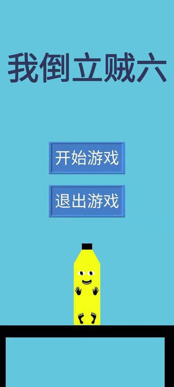 我倒立贼六游戏