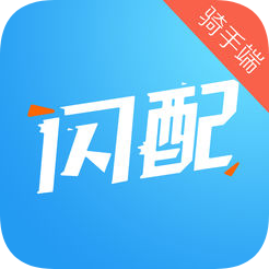 闪配骑手端