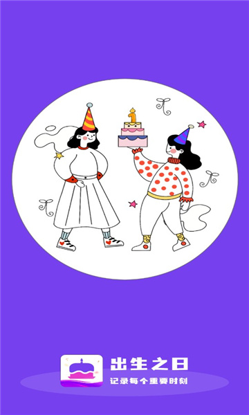 生日物语app