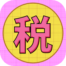 个税缴税计算软件最新版