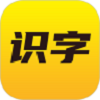 爱识字app