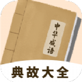 中华成语典故大全app