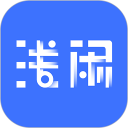 浅闲社区APP正版安装
