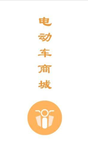 电动车商城app