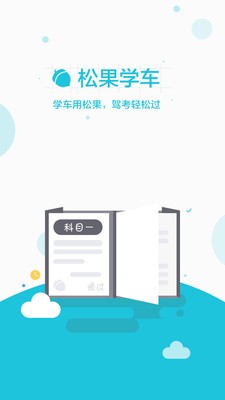 松果学车手机版