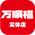 万顺福实体店手机版
