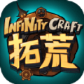 拓荒InfinityCraft