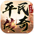 平民传奇手游官网版最新版