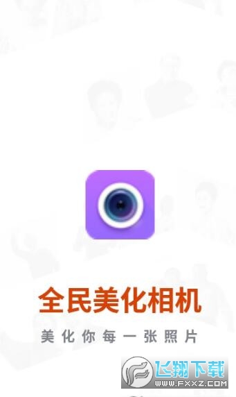 全民美化相机