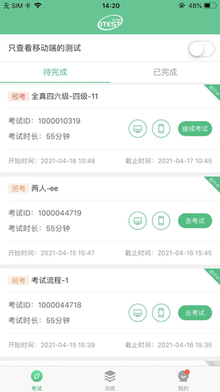 itest爱考试app