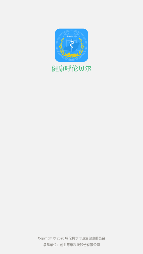 健康呼伦贝尔app