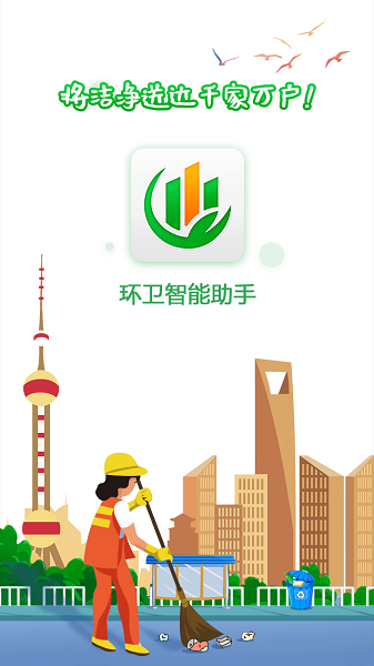环卫智能助手app
