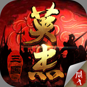百度三国戏英杰传手游
