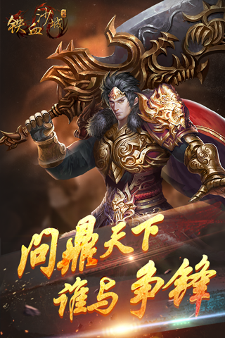 铁血沙城手游折扣平台