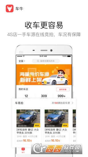 车牛车商版app