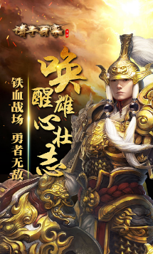 诸子百家手游果盘版