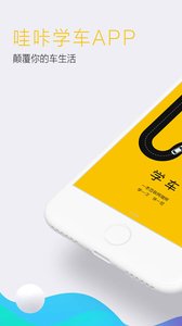 哇咔学车手机版