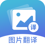 图片翻译软件免费版