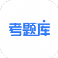 考题库官方版app下载