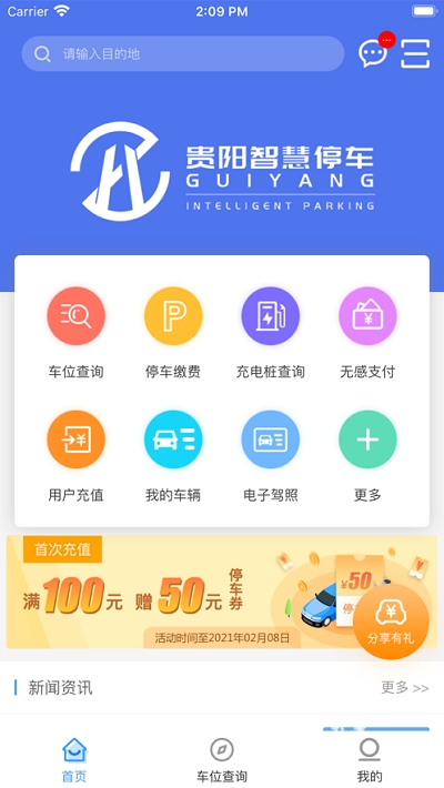 贵阳智慧停车app