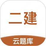 二级建造师考试聚题库app