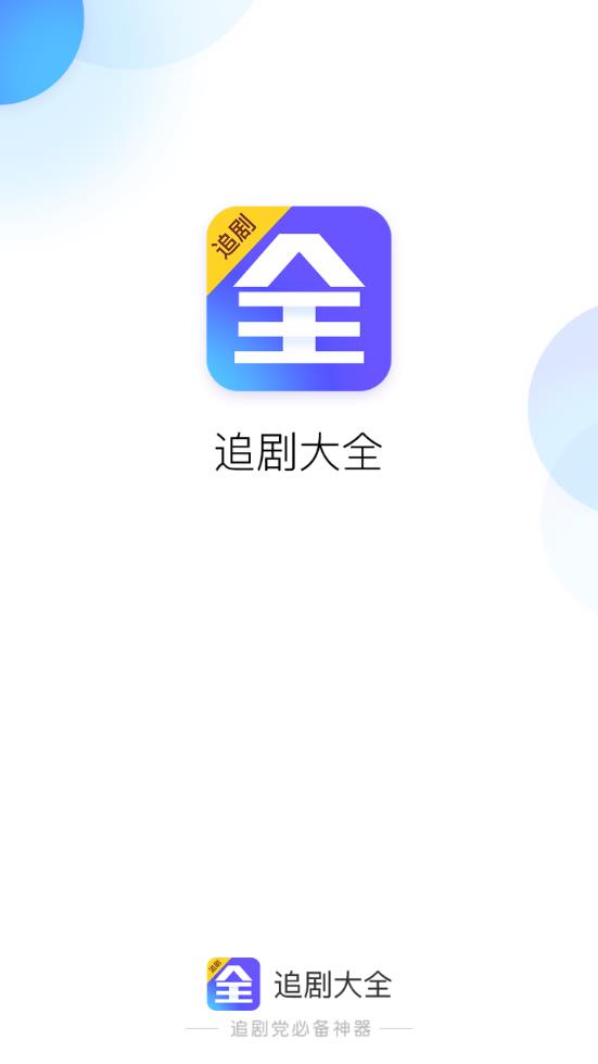 追剧大全1.4.0版