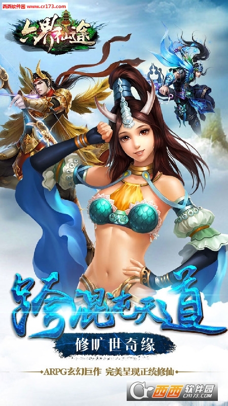 六界仙途安卓版