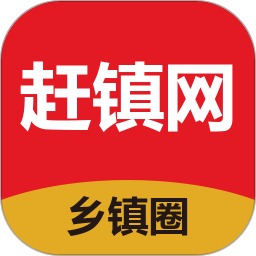 赶镇网app