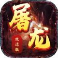 屠龙攻速版手游