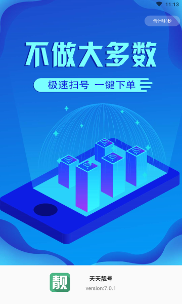 天天靓号