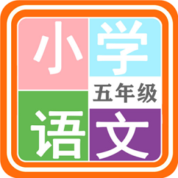 小学语文五年级