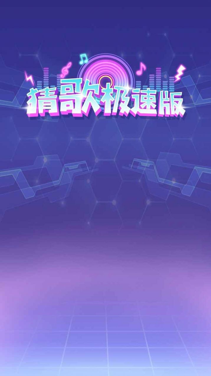 猜歌极速版红包版